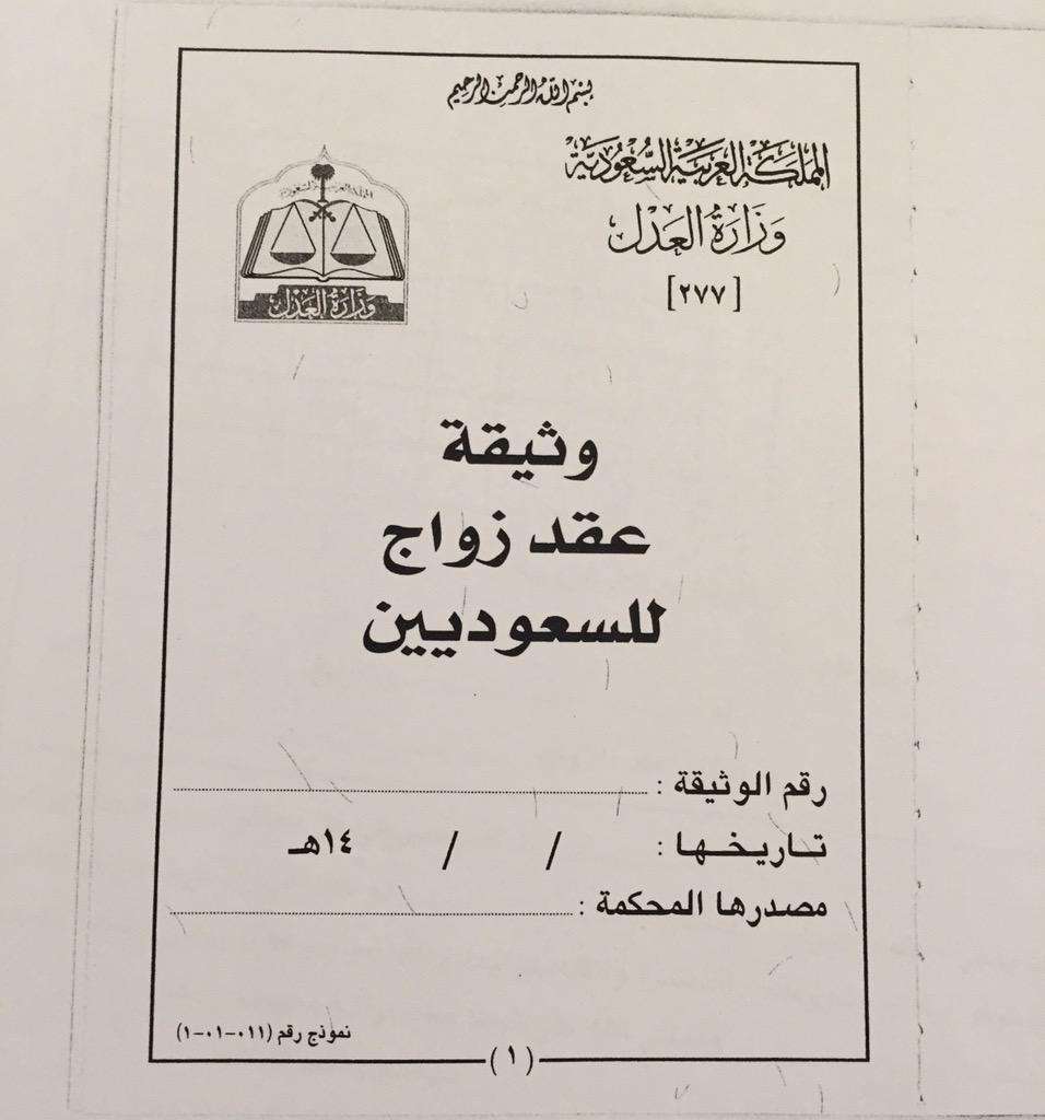 توثيق عقد زواج رسمي وزارة العدل السعودية